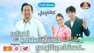 [Full Show] ទេពរិន្ទដារ៉ូ អួលដើមករនិយាយមិនចេញពេលនិយាយរឿងឪពុក….[VTalk]