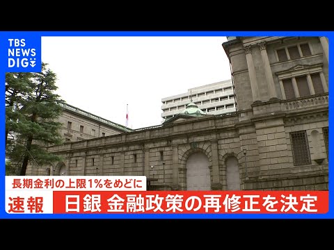 【速報】日銀　大規模緩和策を一部修正　長期金利操作を柔軟化　上限を1％をめどに｜TBS NEWS DIG