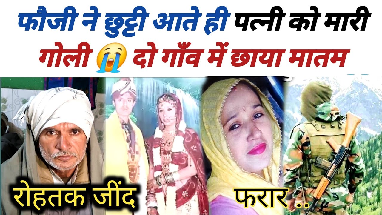 #Rohtak फौजी ने छुट्टी आते ही पत्नी को मारी गो*ली 😭 मा*मला ग*र्माया दो गाँव की पंचायत #गतौली_जींद