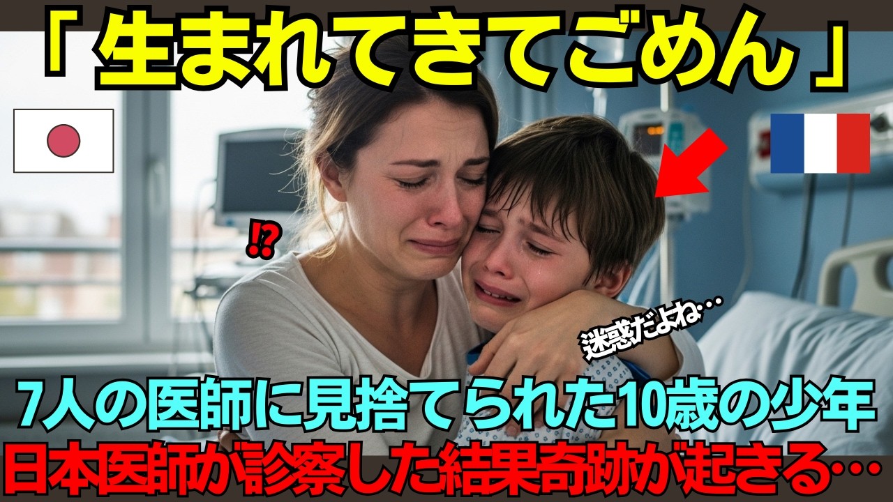 【海外の反応】「ママ、生まれてきてごめん…」全身の血管が崩壊するフランスの17人の専門医が見捨てた10歳少年…日本の医師が診察した結果奇跡が起きる
