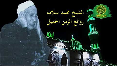 روائع الزمن الجميل _ الشيخ محمد سلامة _ سورة النحل _ عبق التاريخ