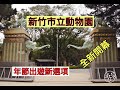 過年出遊新選擇～新竹市立動物園重新開幕