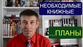 Необходимые книжные... планы? || Покупки || Что я собираюсь приобрести