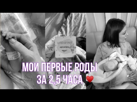 Мои первые роды за 2,5 часа|мягкие роды|роды в 29 роддоме им. Н.Э.Баумана