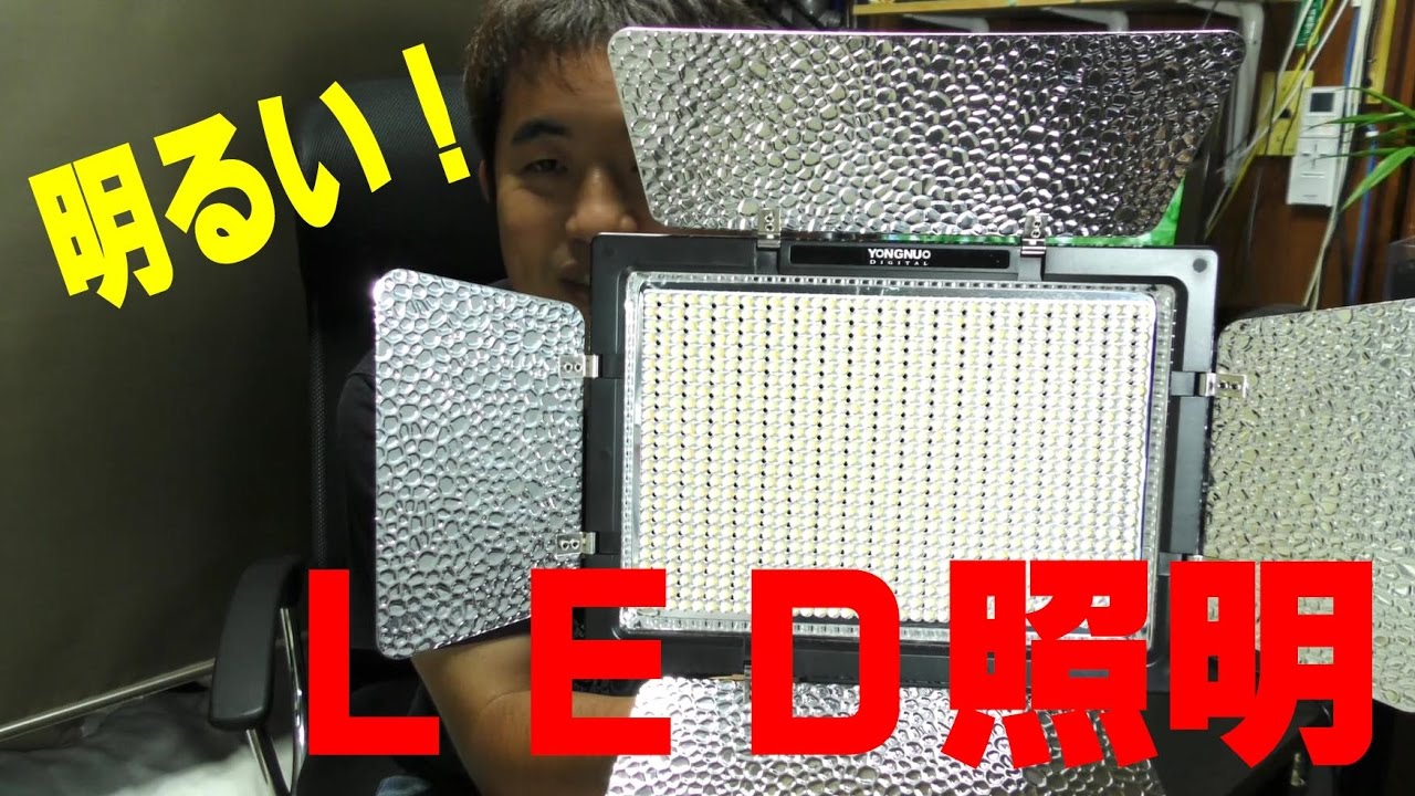 安くて明るい！初めての照明買ってみた！「YONGNUO YN900」 - YouTube