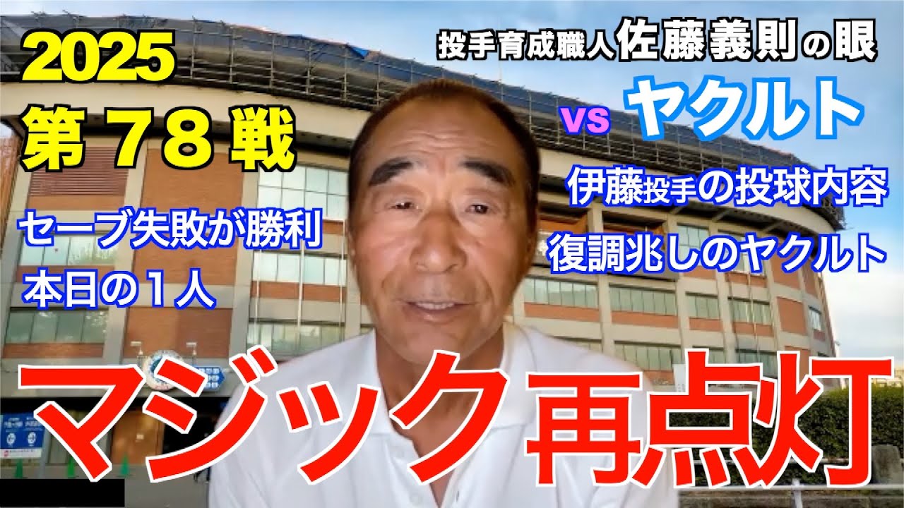 Magic Relight August 1, 2025 [Hanshin vs Yakult] Yoshinori Sato's
