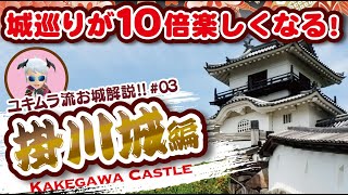 【お城解説】100名城NO.42：掛川城　山内一豊の知られざる凄い城!!　Japan Kakegawa Castle Yamauchi's unknown blue castle !!