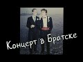 Юрий Каспарян и Георгий Гурьянов о концерте в Братске.