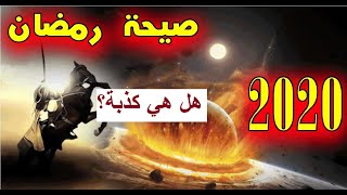 صيحة رمضان 2020 | هل صحيح ما يتداول بين الناس حول صيحة ستحدث في رمضان؟