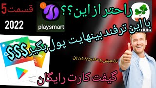 گیفت کارت 10دلاری رایگان|تضمینی با مدرک|با معتبرترین برنامه|پلی اسمارت|free gift cart  google $10