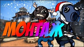 ВЕСЁЛЫЙ МОНТАЖ ⛄| CS:GO