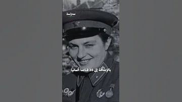آنسة الموت كابوس جيش هتلر 