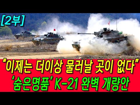   2부 이미 모든 준비는 끝났다 K 21 레드백급 세대 교체