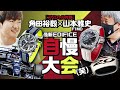 【 カシオ ・ エディフィス 】 角田 裕毅 と 山本 雅史 F1 MDが最新モデルを語り尽くす【スペシャル対談】