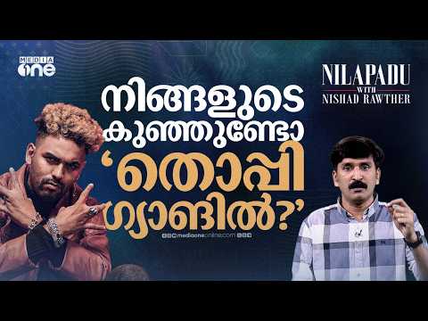 ഡാര്‍ക് വേള്‍ഡില്‍ തൊപ്പി 'കുരുക്കിയ' കുഞ്ഞുങ്ങള്‍ | THOPPI | MRZ GANG | NILAPADU | NISHAD RAWTHER