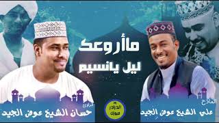 علي & حسان الشيخ عوض الجيد النعمه - ما اروعك ليل يانسيم | مدائح سودانية 2022