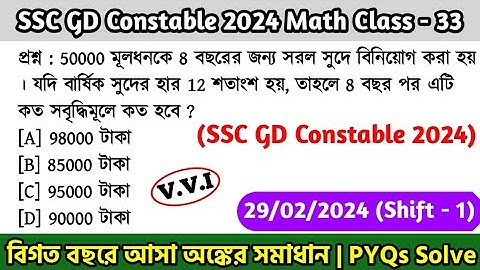 SSC GD Constable 2024 Math Class - 33 | বিগত বছরের সমাধান SSC GD Math PYQs | 29th Jan, 24 Shift - 01