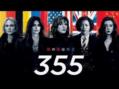 ジェシカ・チャステイン、ペネロペ・クルスらオールスター集結のスパイ・アクション大作映画『355』予告編