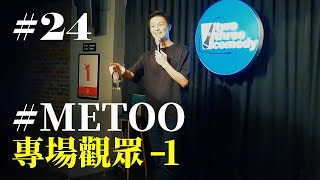 Stand Up｜在演出的路上 Ep.24｜METOO