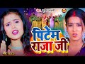       srishti bharti   pitem raja ji  new bhojpuri song 2024