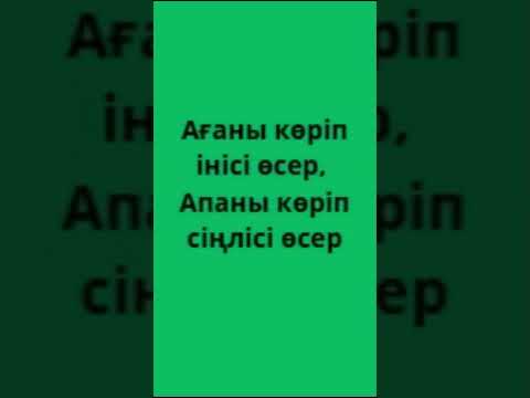 Скороговорки на казахском Ағаны көріп інісі өсер, Апаны көріп сіңлісі өсер