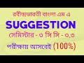 রবীন্দ্রভারতী/বাংলা এম এ/সাজেশন/RBU/bengali/ 3rdsem/suggestion/C C-3.3/viralvideo/foryou/highlights