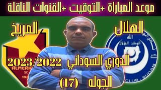 موعد مباراة الهلال السوداني والمريخ القادمة الدوري السوداني 2023 والتوقيت والقنوات الناقلة