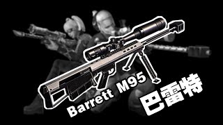 【CSOL考古怀旧向142】巴雷特M95：威力巨大的生化重狙初代目