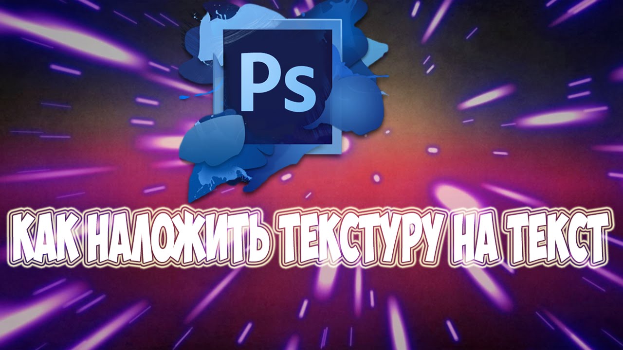 как в фотошопе cs6 наложить картинку на текст онлайн