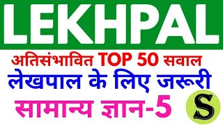 UPSSSC उत्तरप्रदेश लेखपाल UP Lekhpal Top 50 gs gk mcq question mock test practise set model paper 5
