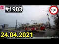 Новая подборка ДТП и аварий от канала «Дорожные войны!» за 24.04.2021. Видео № 1903.