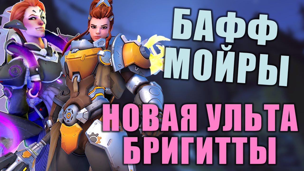 БАФФ МОЙРЫ, РЕВОРК БРИГИТТЫ, СКИНЫ БАТЛ ПАССА || БАЛАНСНЫЕ ИЗМЕНЕНИЯ || ОВЕРВОТЧ 2