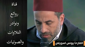 تلاوةمؤثرة تقشعر لها الأبدان  الشيخ يونس اسويلص (وَيُنَجِّي اللَّه الَّذِينَ اتَّقَوا بِمفَازَتِهِمْ