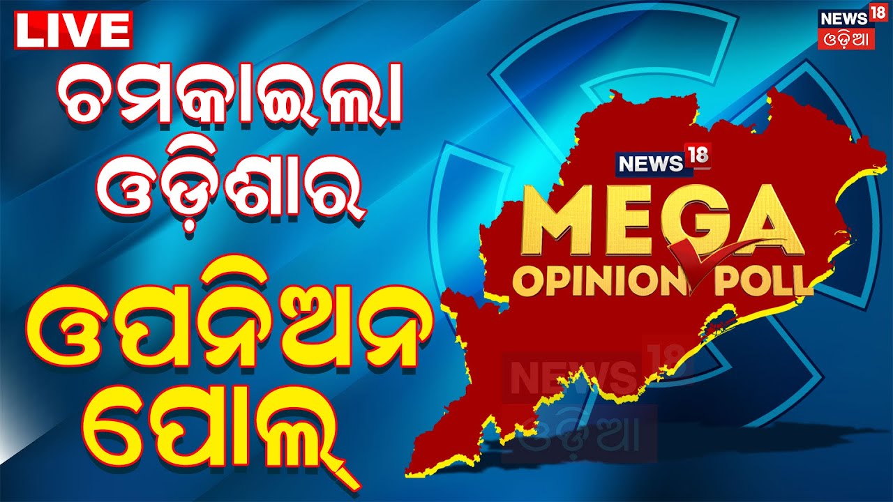 Mega Opinion Poll Of India Live: ଓଡ଼ିଶାରେ ଚମକାଇଲା ଜନମତ, BJPକୁ ମିଳିବ..| Modi Vs Rahul