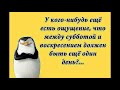 Юмор/Позитив/Наконец-то Суббота!!! Веселая открытка для настроения!