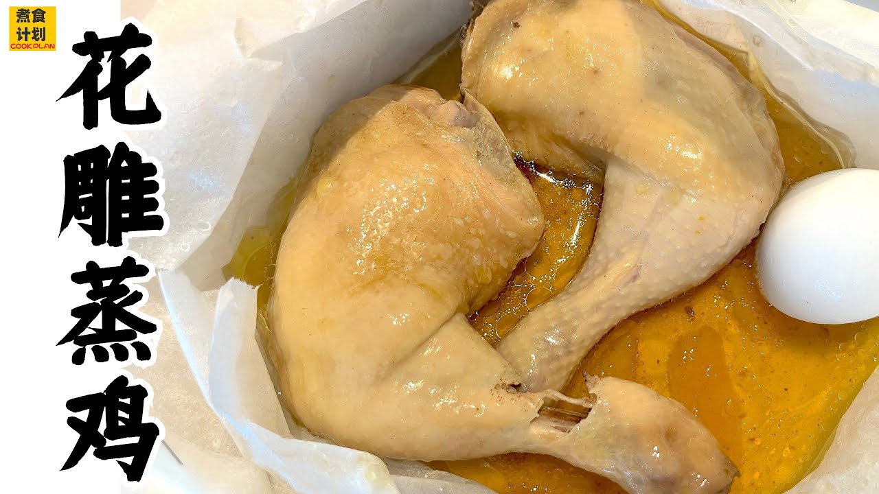 蒸系列 · 花雕蒸鸡 Chinese Steamed Chicken Recipe (Cook Plan) - YouTube