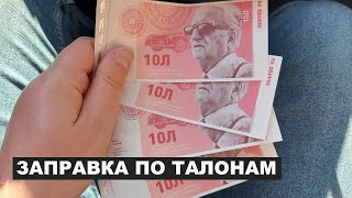 Заправка по Талонам то с чем я столкнулся КЛО и ОККО