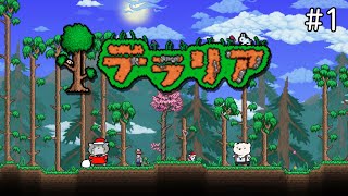 【Terraria/テラリア】クマ🐻‍❄️とマヌル🐈でスローライフ？ #1【栞屋センタ＆神代マモル】