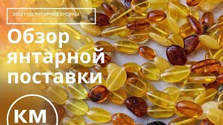 обзор янтаря / янтарь оптом / бусины для украшений