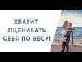 ВЫ - ЭТО НЕ ВАШ ВЕС! О взвешивании [РПП]