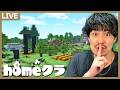 【#homeクラ】秘密の素材集めエリアを作る!【マイクラ】