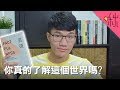 你對這個世界了解多少? 為什麼你覺得世界越變越糟? | 真確 | 啾讀。第37集 | 啾啾鞋