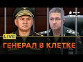 Заместителя Шойгу арестовали за госизмену! Кто СЛЕДУЮЩИЙ | FREEДОМ