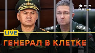 Заместителя Шойгу арестовали за госизмену! Кто СЛЕДУЮЩИЙ | FREEДОМ