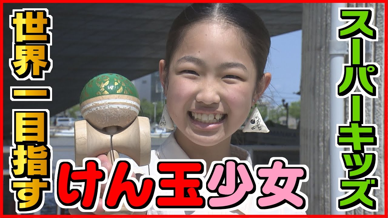 目指すは世界一 けん玉 ダンスで魅せるスーパーキッズ 新潟 Youtube