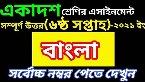 Class 11 Bangla Assignment 2021 | HSC 2022 Students Assignment Bangla
