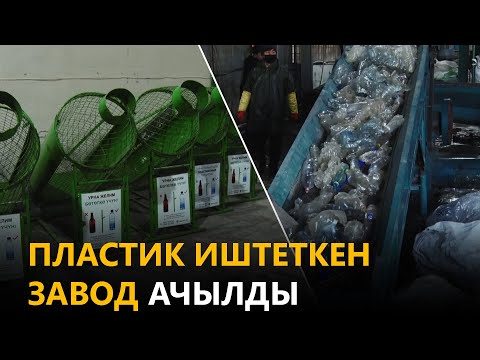 Video: Пластикалык пластикти кайра иштетүүгө болобу?