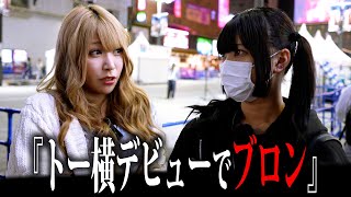 【トー横黒歴史】今日初めて来た17歳がトー横に染まる瞬間。【街頭インタビュー】