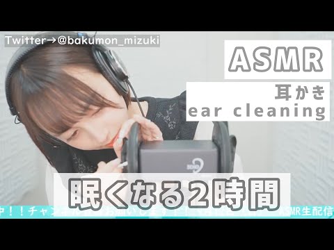 【ASMR】【囁き/耳かき】2時間の眠くなる耳かき👂🏻(ear cleaning/whisper/綿棒/竹耳かき/耳フー)