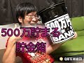 ５００万貯まる貯金箱  2か月貯めてみた結果発表！